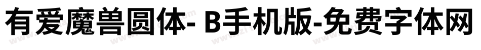 有爱魔兽圆体- B手机版字体转换